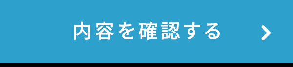 この内容で確認する