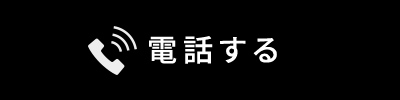 電話する