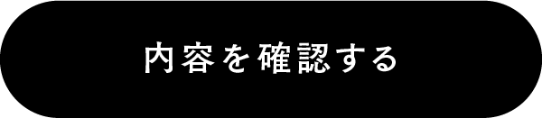 この内容で確認する