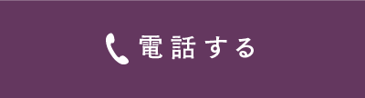 電話する