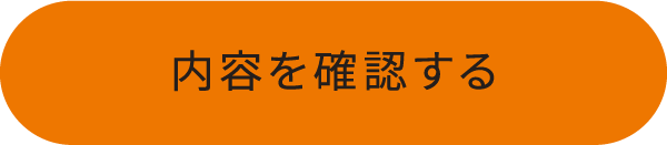 この内容で確認する