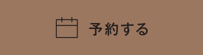予約する
