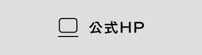 公式HP