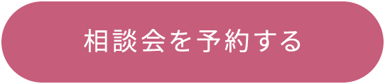 相談会を予約する