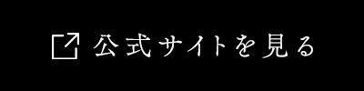 公式サイトへ