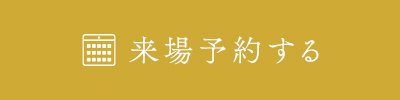 予約する