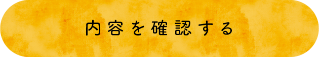 内容を確認する
