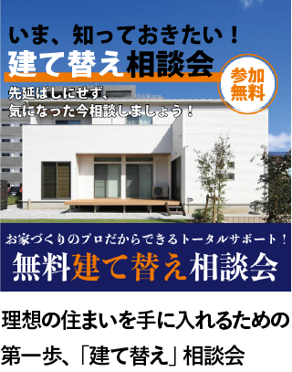 「建て替え」相談会