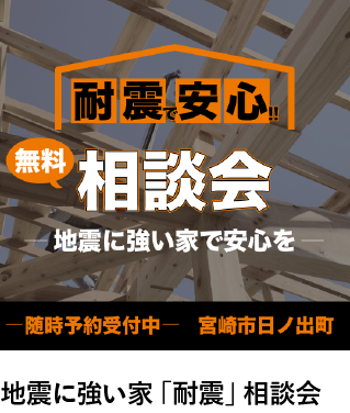 自身に強い家「耐震」相談会