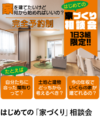 はじめての「家づくり」相談会