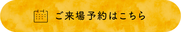 ご来場予約はこちら