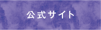 公式サイト