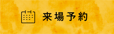 来場予約