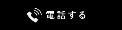 電話する