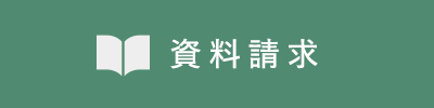 資料請求