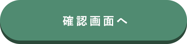 この内容で確認する