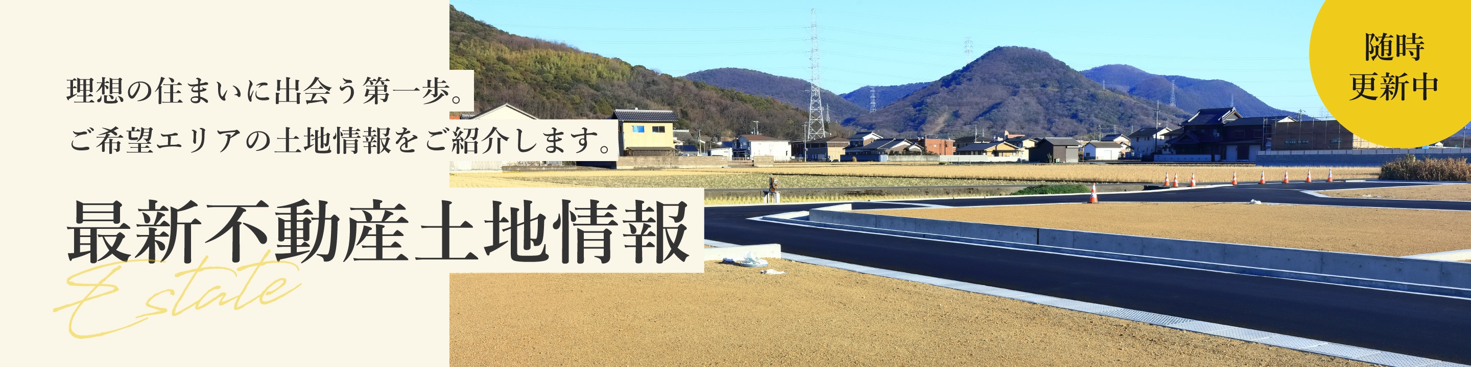 最新不動産土地情報！