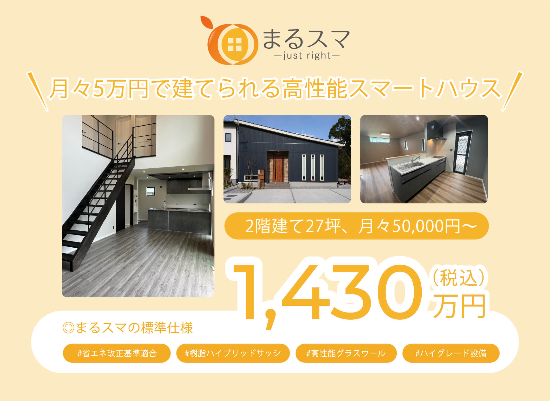 月々5万円で建てられる高性能スマートハウス