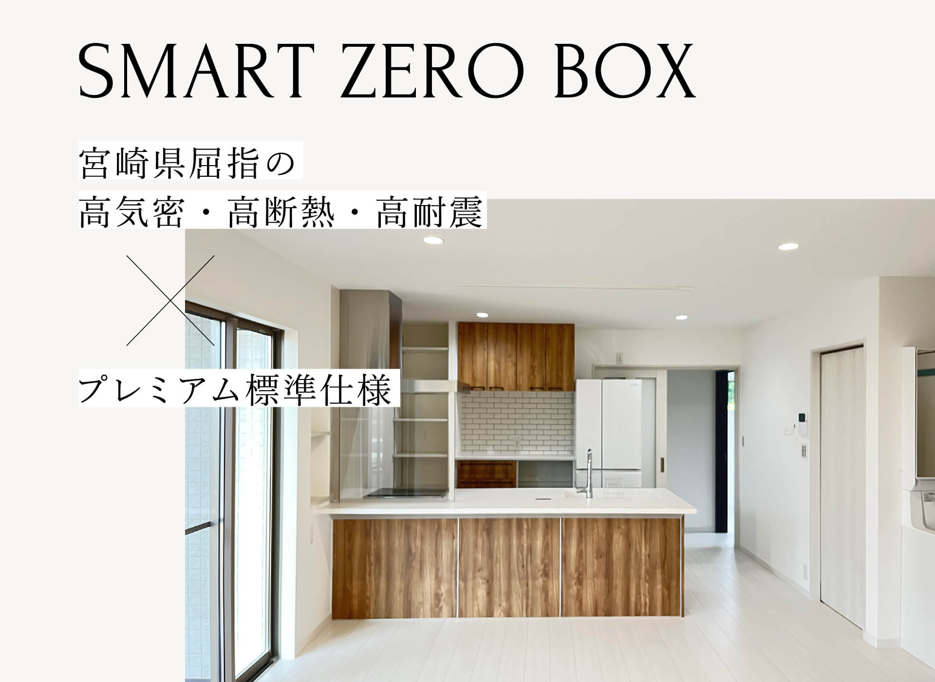 SMART ZERO BOX|宮崎県屈指の高気密・高断熱・高耐震×プレミアム標準仕様