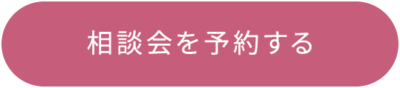 相談会予約