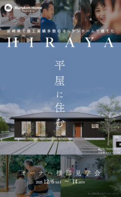 12月14日まで開催の平屋完成見学会