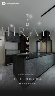 マルケンホームのオーナー様邸平屋見学会