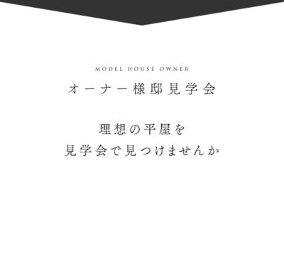 オーナー様邸平屋見学会 理想の平屋を見学会で見つけませんか？