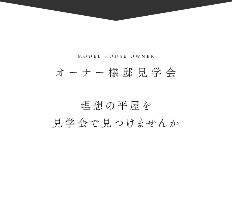 オーナー様邸平屋見学会 理想の平屋を見学会で見つけませんか？