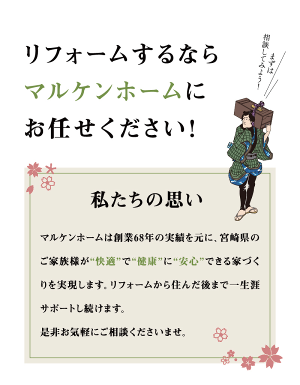 マルケンホームのリフォーム相談！