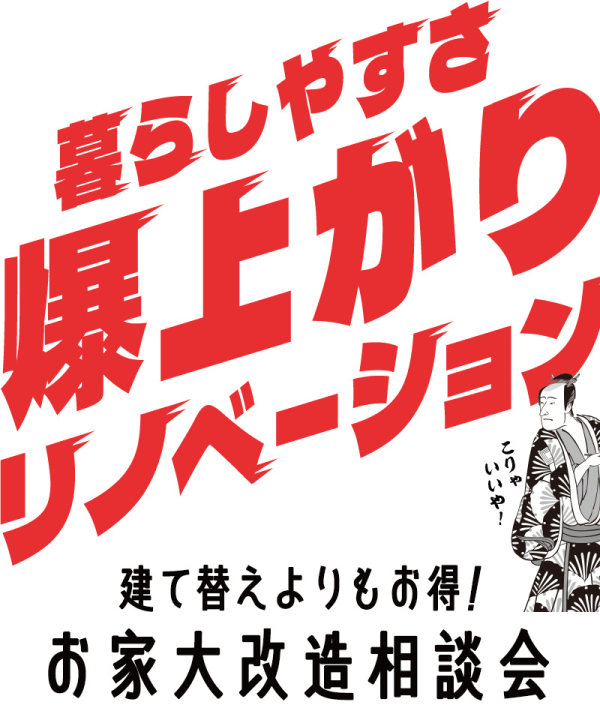 QOL爆上がりリノベーション