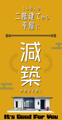 二階建てを平屋に減築