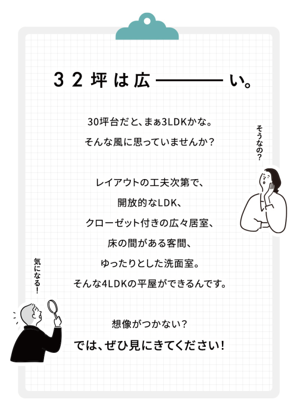 32坪の広い平屋見学会
