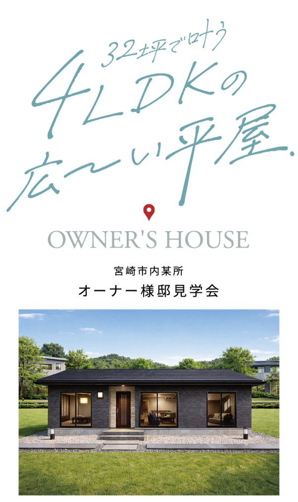 32坪4LDKの広い平屋