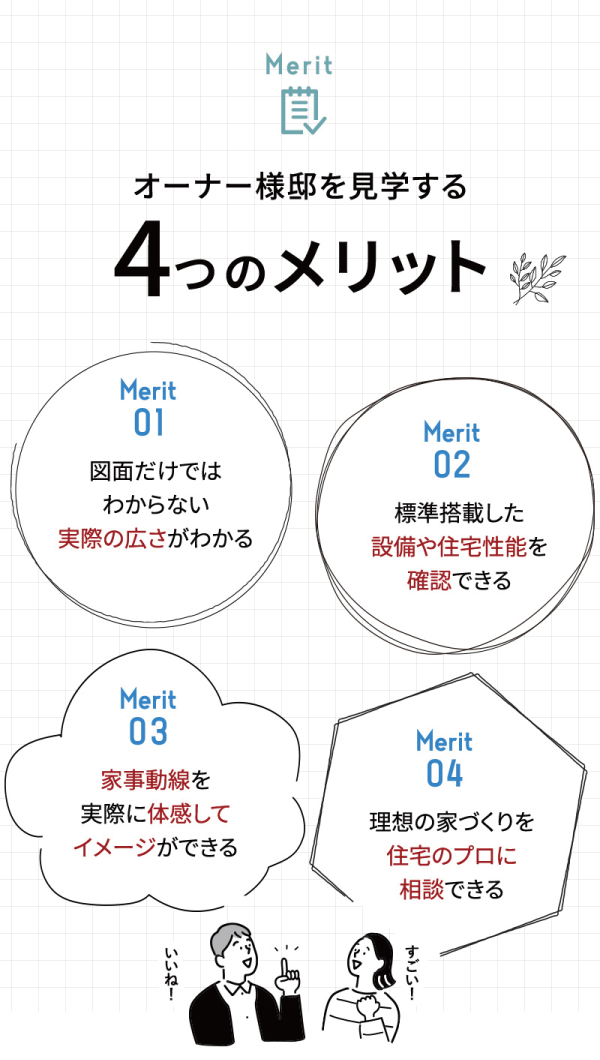 平屋見学会の4つのメリット